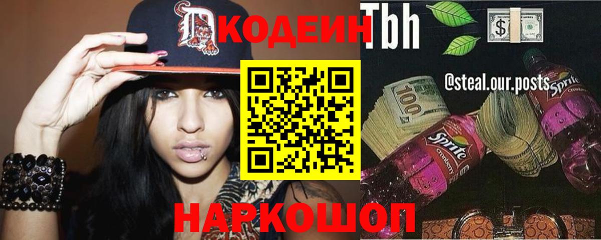 Кодеин напиток Lean (лин) Алексеевка